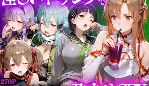 【無料で読める？】怪しいドリンクで眠っている間に孕ませSEXした話  Vol.2 【並木りさ】