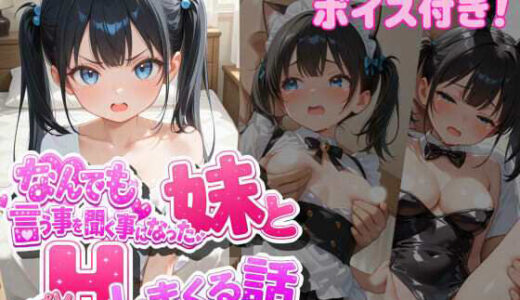 【無料で読める？】なんでも言う事を聞く事になった妹とコスプレHしまくる話 【szky工房】