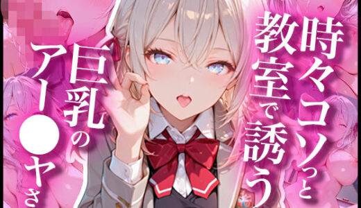 【無料で読める？】時々コソっと教室で誘う巨乳のアー〇ャさん 【あぷりこっと】