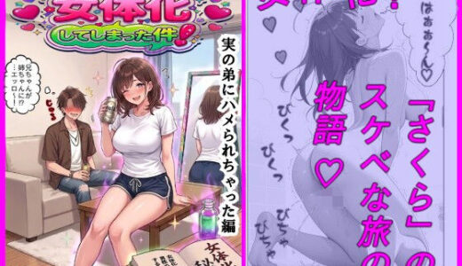【無料で読める？】神秘の秘薬で女体化してしまった件！「実の弟にハメられちゃった編」 【おもいまる書店】
