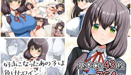 【無料で読める？】好きになったあの子は負けヒロイン〜総集編〜 【全力スローライフ】