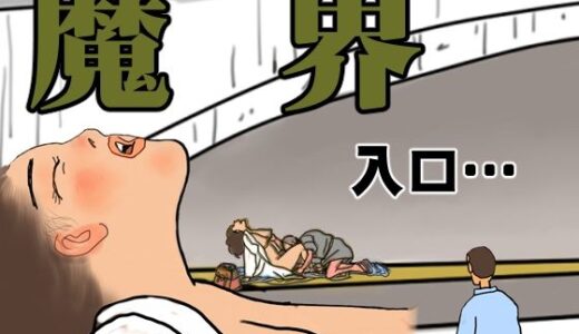 【無料で読める？】魔界 入口… 【欠片】