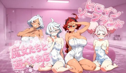 【無料で読める？】魔女たちと遊べるお店 【nerdshop】