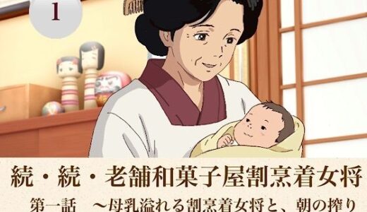 【無料で読める？】続・続・老舗和菓子屋割烹着女将   第一話  〜母乳溢れる割烹着女将と、朝の搾りたてカフェオレ〜 【青いらいおん】