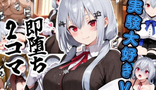 【無料で読める？】実験大好きV即堕ち2コマ 【あーるぴーえむ】