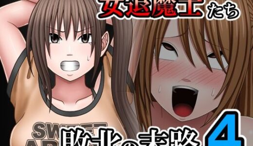 【無料で読める？】敗北した女退魔士たちの末路4 【バイオレット】