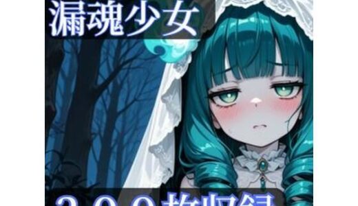 【無料で読める？】漏魂少女 【CRIS STAGE】