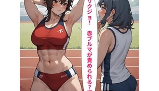 【無料で読める？】リクジョ 赤ブルマが責められる？編 【主に男の娘・女装男子のサークル（同人サークル絢爛少年）】