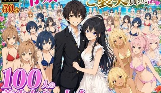 【無料で読める？】【4K動画】令嬢を助けたらご褒美を貰えた話 〜100人美少女ハーレム〜 【ハーレムパラダイス】