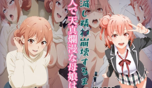 【無料で読める？】【ガハママ】美人で天真爛漫な母娘が破滅し精神崩壊するまで【由比ヶ○唯】 【meguru】