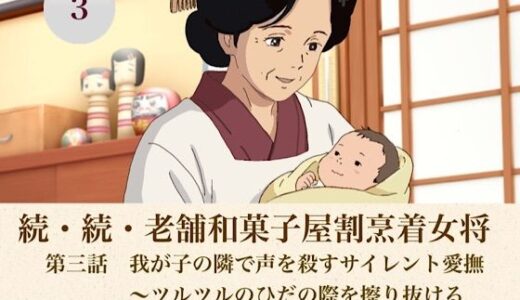 【無料で読める？】続・続老舗和菓子屋割烹着女将  第三話  我が子の隣で声を殺すサイレント愛撫〜ツルツルのひだの際を擦り抜けるペニスとあふれ出る母乳〜 【青いらいおん】