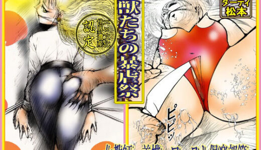 【無料で読める？】「野獣たちの暴虐祭    女教師・美蝶  ワースト倶楽部篇」 【ダーティ松本】