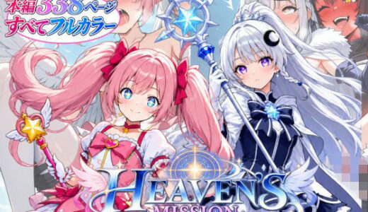 【無料で読める？】HEAVEN’S MISSION -魔を祓う少女たち- 【onikusan】