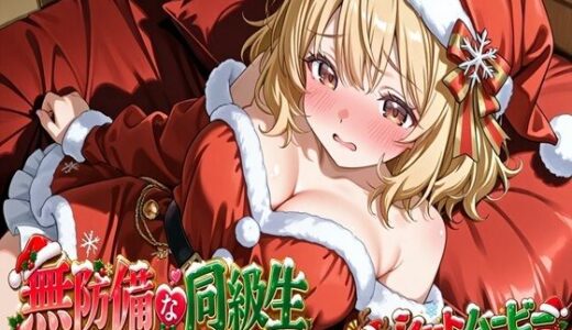 【無料で読める？】無防備すぎる同級生に、理性が追いつかなかった話 第17話「サンタ姿の君と、特別なクリスマス」 【黒夢】