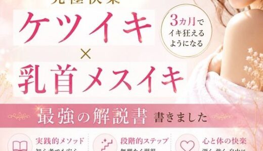 【無料で読める？】究極快楽ケツイキ  乳首メスイキ 3カ月でイキ狂えるようになる 最強の解説書 書きました                ―男性がお尻でイクための手順― ―男性が乳首を使ってイキ狂う手順― ―たった3カ月だけの修行で一生モノの快楽が手に入る― ここでしか手に入らない最強快楽への道 【乳首やアナルでメスイキ目指そ?女の子みたいに気持ちよくなろ?】