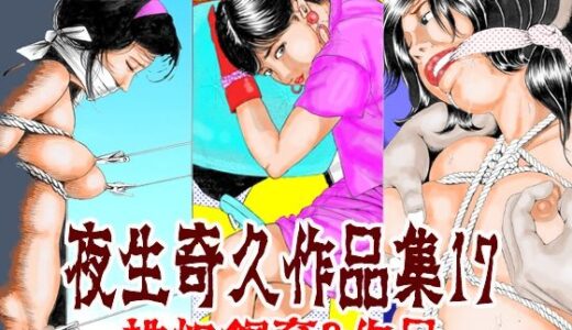 【無料で読める？】夜生奇久作品集17 性奴飼育3作品 【角雨和八（つのあめかずや）】