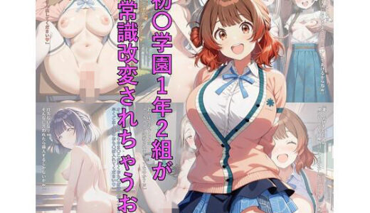 【無料で読める？】初〇学園1年2組が常識改変されちゃうお話 【つこっぺぱん】