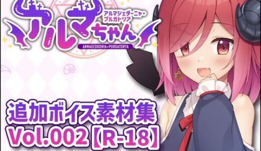 【無料で読める？】アルマちゃん追加ボイス素材集Vol.002【R-18】 【Lusty＊Kiss Production】