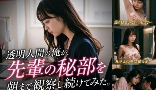 【無料で読める？】透明人間の俺が、先輩の秘部を朝まで観察し続けてみた。 【ULTIMATE MUSE】