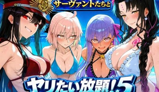 【無料で読める？】夜のビーチでサーヴァントたちとヤリたい放題！5 〜水着野外調教＆汗だく洞窟子づくり編〜 【ぽち研究会】