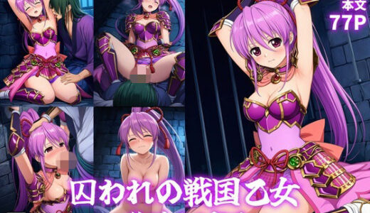 【無料で読める？】囚われの戦国乙女〜徳川イエヤス〜 【パチンカスの逆襲】
