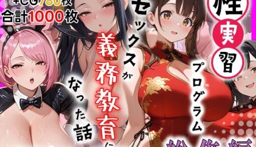 【無料で読める？】性実習プログラムーセックスが義務教育になった話〜総集編03〜 【しらたまレモネード】