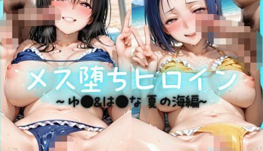 【無料で読める？】メス堕ちヒロイン  〜 ゆ●＆は●な 夏の海編 〜 【つばさぷらす】