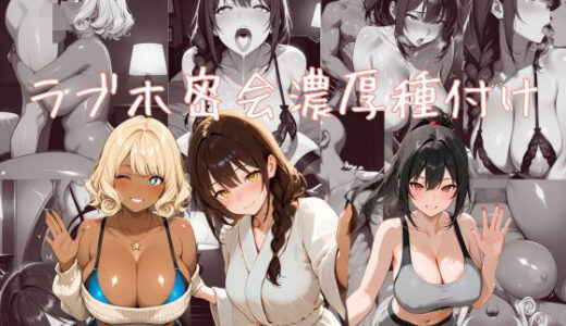 【無料で読める？】欲求不満な人妻たちとラブホ密会濃厚種付け 【えちえち工房】