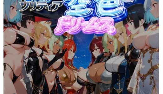 【無料で読める？】【ファンタジートランプ編】どっきんソリティア空色ドリームスVol1 【スキヤキパンダ】