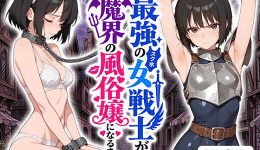 【無料で読める？】最強のスク水女戦士が、魔界の風俗嬢になるまで 【えろ太】