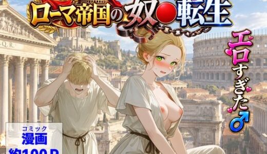 【無料で読める？】古代ローマ帝国の●隷転生したら、エロすぎた〜 【【ハマダ商店】】