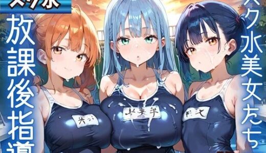 【無料で読める？】水着美女たちに、夕焼けバックに熱血指導！★360P 【ふりふりくん】