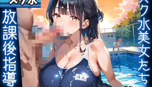 【無料で読める？】水着美女たちに、夕焼けバックに熱血指導！2★360P 【ふりふりくん】