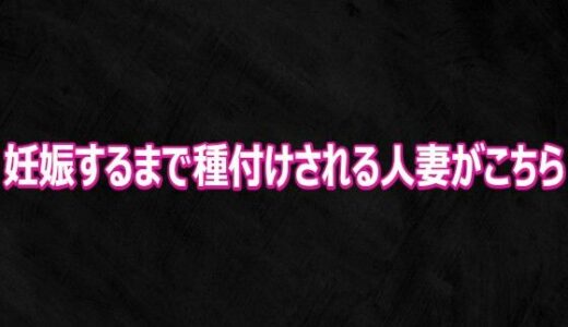 【無料で読める？】妊娠するまで種付けされる人妻がこちら 【Studio voice】