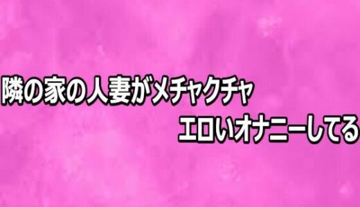 【無料で読める？】隣の家の人妻がメチャクチャエロいオナニーしてる 【リアルボイスGirl】