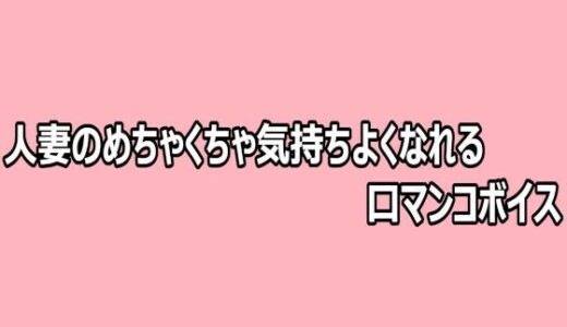 【無料で読める？】人妻のめちゃくちゃ気持ちよくなれる口マンコボイス 【脳イキASMR】