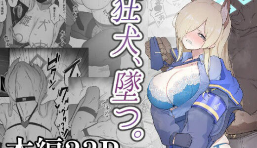 【無料で読める？】狂犬、堕つ。 【スジコライス】