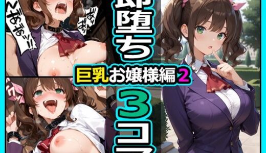 【無料で読める？】巨乳お嬢様編2 即堕ち3コマ 【今日はもう寝る】