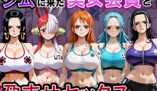 【無料で読める？】ジムに来た美女会員と孕ませセックスした話 ワンピース編 【おんまこ充電】