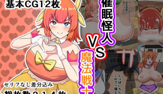 【無料で読める？】催●怪人VS魔法戦士 【しおとはな】