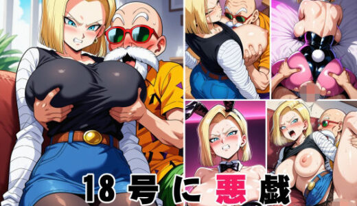 【無料で読める？】18号に悪戯 【オニクヤサン】