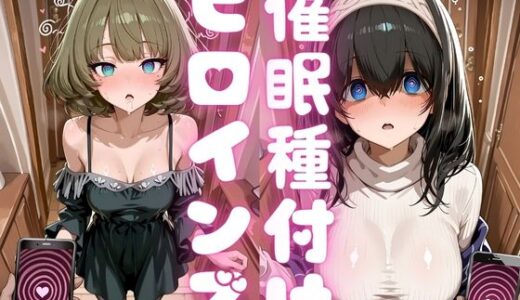 【無料で読める？】催●種付けヒロインズ 高〇楓＆鷺沢〇香編 【種付け研究所】