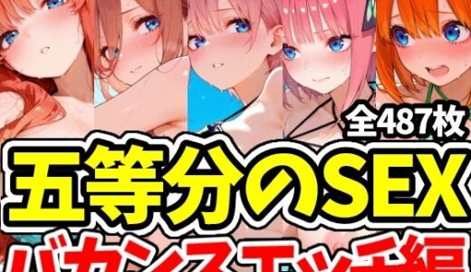 【無料で読める？】五等分のSEX バカンスエッチ編 【えちえちむふふさん】