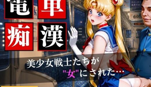【無料で読める？】電車〇漢〜美少女戦士たちが‘’女‘’にされた…〜 【きいたん】