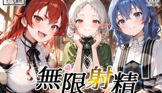 【無料で読める？】無限射精 〜異世界イッたら全部だす〜 【裏クエスト】