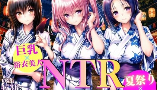 【無料で読める？】巨乳浴衣美人の背徳NTR  古〇川、西〇寺、ナ〇編 【AI大臣】