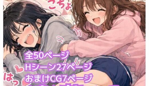 【無料で読める？】くすぐりあいっこ  レズの親友に我慢ゲームの敗者は拘束されて・・・ 【ふぁんたじぁ】