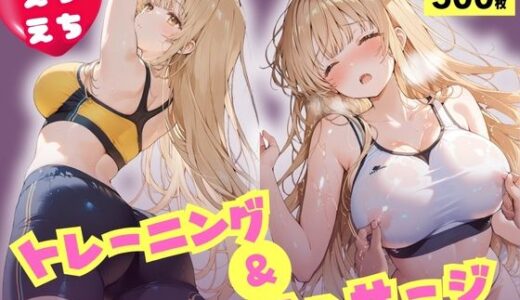 【無料で読める？】えちえちトレーニング＆マッサージ  汗だくぬるぬる天使様  椎名真昼 【Atelier ORANGE】