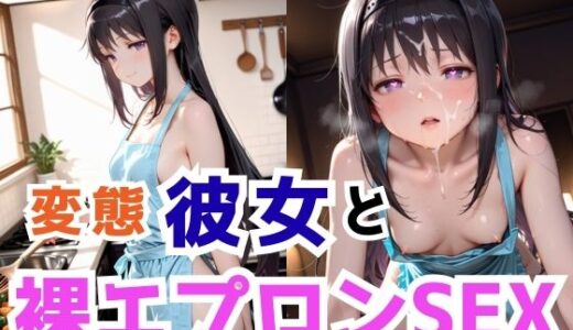 【無料で読める？】変態彼女と裸エプロンSEX 【ふわとろ制作所】