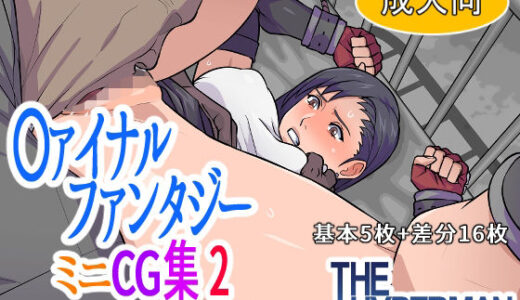 【無料で読める？】〇ァイナルファンタジー  ミニCG集2 【THE HYPERMAN】